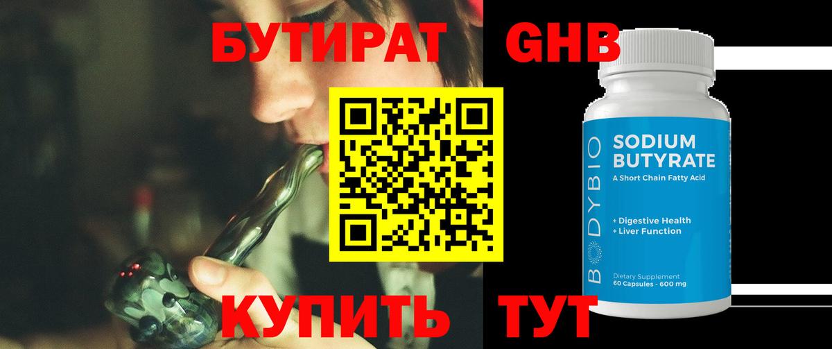 БУТИРАТ оксибутират  Вход с VPN  Тюмень 